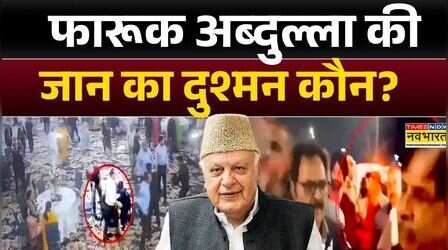CM Farooq Abdullah Attack: टली बड़ी अनहोनी....बाल-बाल बचे फारूक अब्दुल्ला! | Hindi News | Top News
