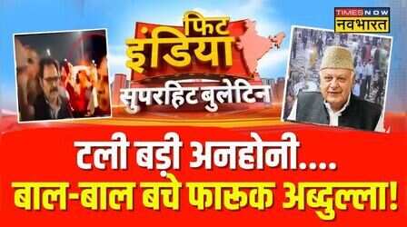Fit India : फारूक अब्दुल्ला की जान का दुश्मन कौन? | Farooq Abdullah Attack | Kamal Singh Jamwal
