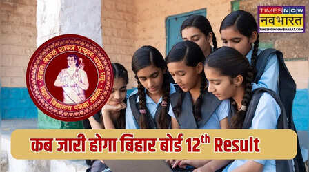 BSEB Bihar Board 12th Result 2026: बिहार बोर्ड 12वीं कॉपी चेकिंग का काम 60% पूरा, टॉपर्स के इंटरव्यू के बाद जारी होगा रिजल्ट