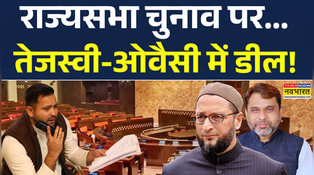 Rajya Sabha Election से पहले Tejashwi Yadav और Asaduddin Owaisi में Deal ?