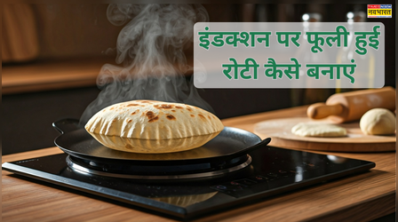 इंडक्शन पर फूली-फूली रोटी कैसे बनाएं, ये रहा इलेक्ट्रिक चूल्हे पर रोटी बनाने का तरीका