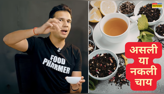 चाय खरीदने से पहले जान लें ये ट्रिक, Food Pharmer ने बताया मिलावट पकड़ने का तरीका