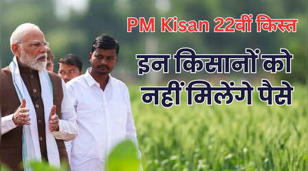 PM Kisan 22nd Installment: कल आएगी पीएम किसान की 22वीं किस्त लेकिन इन लोगों को नहीं मिलेंगे पैसे!