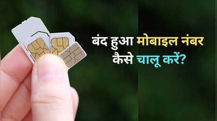 बंद हुआ मोबाइल नंबर भी हो जाएगा चालू, 90 दिन की वैलिडिटी भी मिलेगी, जानें तरीका
