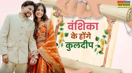 मसूरी में शाही अंदाज में कुलदीप यादव वंशिका संग लेंगे सात फेरे