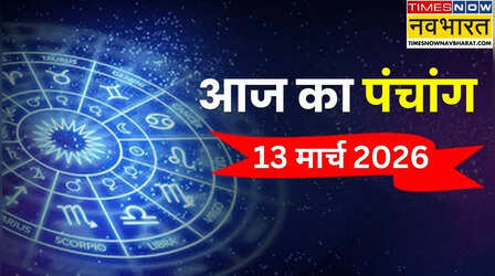 Aaj Ka Panchang (13 March 2026) : 13 मार्च को किस समय पर करें शुभ कार्य, जानिए आज के पंचांग से आज का राहुकाल और अभिजीत मुहूर्त और तिथि