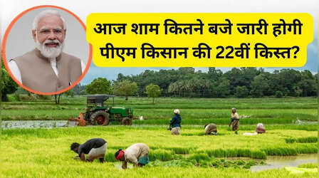 PM Kisan 22 Installment: आज कितने बजे आएगी पीएम किसान की 22वीं किस्त, समय नोट कर लें, चेक करें स्टेटस
