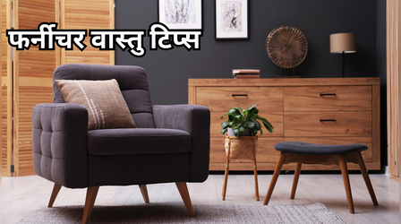 Furniture Vastu Tips: घर में कोई भी नया फर्नीचर लाने से पहले जान लें उसे रखने की सही दिशा, ये हैं फर्नीचर के वास्तु नियम