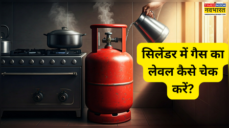 सिलेंडर में बची गैस कैसे चेक करें, इन 4 ट्रिक से मिनटों में मिलेगी सही जानकारी