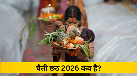 Chaiti Chhath Puja 2026: चैती छठ 2026 कब है, यहां से नोट करें नहाय-खाय और संध्या अर्घ्य की सही डेट