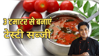 अगर घर में हैं 3 टमाटर, तो मिनटों में बनाएं रेस्टोरेंट-स्टाइल ये लाजवाब डिश, Chef Prateek ने शेयर की रेसिपी