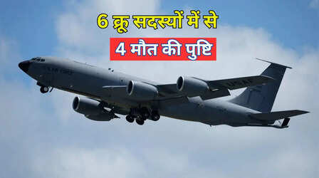 US Plane Crash: इराक में अमेरिका का KC-135 रीफ्यूलिंग विमान दुर्घटनाग्रस्त, 4 लोगों की मौत की पुष्टि