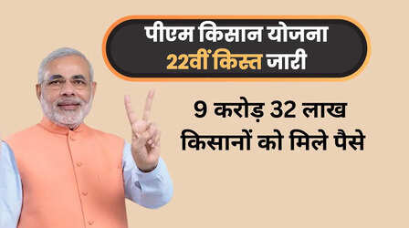 PM Kisan 22th Installment 2026 Status Check: प्रधानमंत्री किसान सम्मान निधि योजना 22वीं किस्त जारी, मोबाइल नंबर से ऐसे चेक करें ऑनलाइन स्टेटस