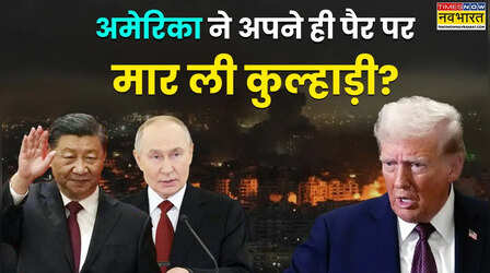 ईरान को बर्बाद करने के चक्कर में चीन-रूस को कैसे आबाद कर रहा अमेरिका? अधर में लटके ताइवान- साउथ कोरिया