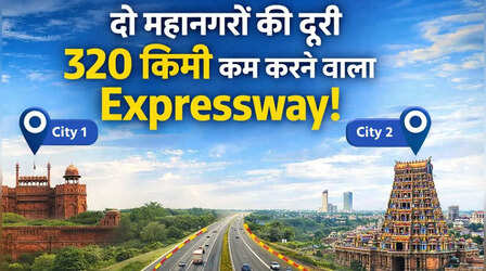दो बड़े महानगरों के बीच की दूरी 320 किमी कम कर देगा ये ग्रीनफील्ड Expressway