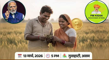 PM किसान योजना 2026: किसानों के लिए बड़ी खुशखबरी, बस कुछ मिनट में आएगी प्रधानमंत्री किसान सम्मान निधि योजना 22वीं किस्त, pmkisan.gov.in करें चेक