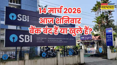 Bank Holiday Today: क्या आज शनिवार 14 मार्च को बैंक बंद हैं या खुले हैं? दूर करें कंफ्यूजन