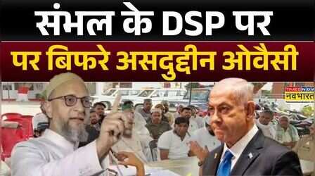 Sambhal के DSP पर बिफरे Asaduddin Owaisi | Benjamin Netanyahu | Latest Hindi News | Top News