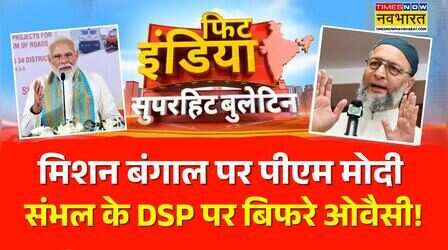 Fit India Ka Superhit Bulletin | PM Modi | West Bengal | Owaisi | Bengal Election | Sambhal