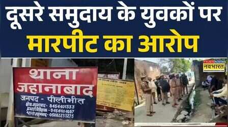 UP News: दूसरे समुदाय के युवकों पर मारपीट का आरोप, पुलिस ने कुछ आरोपियों को हिरासत में लिया