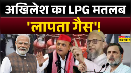 Iran Vs America War : अखिलेश का LPG मतलब 'लापता गैस'! | Akhilesh | Gas Cylinder | PM Modi | Rahul