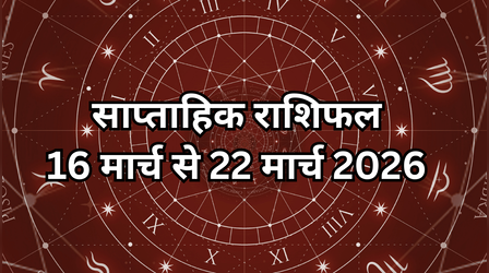 Weekly Horoscope (16 March To 22 March 2026): सभी 12 राशियों के लिए कैसा रहने वाला है मार्च का ये सप्ताह हफ्ता, पढ़ें साप्ताहिक राशिफल यहां