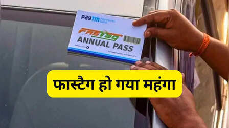 FASTag Annual Pass 1 अप्रैल से होगा महंगा, NHAI ने इतने रुपये बढ़ाने का किया ऐलान
