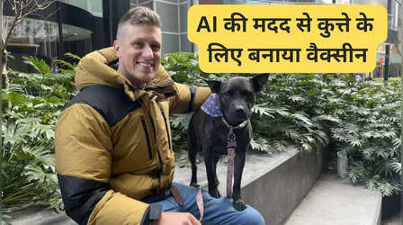 टेक्नोलॉजी और AI का कमाल: इंजीनियर ने एआई की मदद से बनाया कैंसर वैक्सीन, कुत्ते को मिली नई जिंदगी