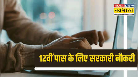 क्लर्क से लेकर इंजीनियर तक... 12वीं पास के लिए सरकारी नौकरी का मौका, लास्ट डेट से पहले-पहले करें अप्लाई