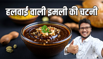 घर पर बनाएं हलवाई वाली खट्टी-मीठी इमली चटनी, 1 साल तक नहीं होगी खराब, नोट करें Sagar's kitchen की सीक्रेट रेसिपी