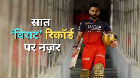 IPL 2026 में किंग कोहली की होगी सात विराट रिकॉर्ड पर नज़र
