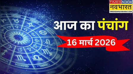 Aaj Ka Panchang : आज कितने बजे से लगेंगे पंचक, सोम प्रदोष व्रत आज, पंचांग से जानिए आज का शुभ और अशुभ काल का समय, तिथि और सभी कुछ