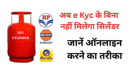 अब बिना e-KYC नहीं मिलेगा गैस सिलेंडर, LPG संकट के बीच सरकार सख्त, घर बैठे ऐसे करें LPG e-KYC