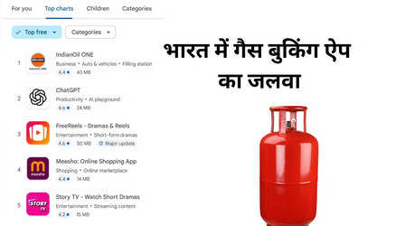 प्ले-स्टोर पर नंबर-1 बना LPG गैस बुकिंग का यह ऐप, चैटजीपीटी को भी छोड़ा पीछे