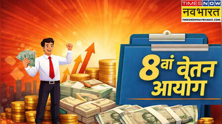 8th Pay Commission: सरकारी कर्मचारियों की सैलरी में 35% तक बढ़ोतरी संभव? समझें पूरा मामला