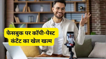 Facebook पर दूसरे के वीडियो से कमाई का खेल खत्म, असली क्रिएटर्स की मौज
