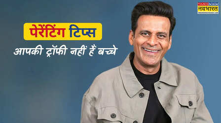 बच्चों के लिए विलेन ना बन जाएं पेरेंट्स, मां-बाप नोट कर लें मनोज बाजपेयी के ये पेरेंटिंग टिप्स