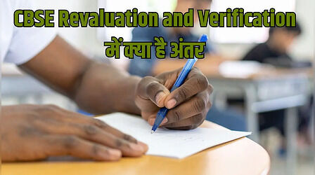 CBSE Revaluation and Verification: वेरिफिकेशन और रिवैल्युएशन क्या है दोनों में अंतर, अच्छे पेपर में कम अंक आने पर क्या है बेहतर ऑप्शन
