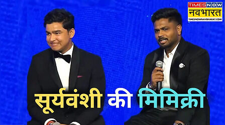 Video: संजू सैमसन ने भरे मंच पर की वैभव की मिमिक्री, शर्माते हुए नजर आए 14 साल के सूर्यवंशी