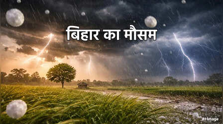 बिहार में कल का मौसम : बारिश और ओलावृष्टि के साथ ठनका गिरने की आशंका