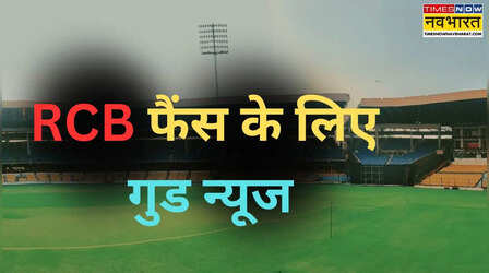 IPL 2026: एम चिन्नास्वामी में ही होगा आईपीएल का उद्घाटन मैच, 11 लोगों की मौत के बाद छाए थे संकट के बादल