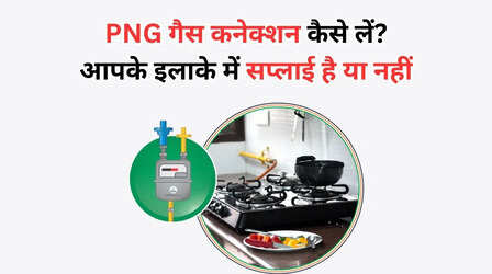 PNG Connection: आपके इलाके में पीएनजी है या नहीं, नया कनेक्शन कैसे मिलेगा? सबकुछ जानें
