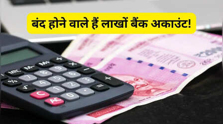 28 दिन बाद हमेशा के लिए बंद हो जाएंगे ये बैंक अकाउंट, PNB ने दी चेतावनी