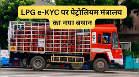 LPG e-KYC पर सरकार ने फिर दिया बड़ा बयान, पेट्रोलियम मंत्रालय ने कहा- सभी के लिए अनिवार्य नहीं