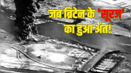 स्वेज नहर संकट में टूटा था ब्रिटेन के सुपरपावर होने का दंभ, स्ट्रेट ऑफ होर्मुज में अब US की बारी?