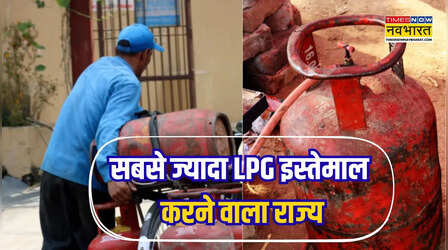किस राज्य में होती है LPG की सबसे ज्यादा खपत, एक दिन का डेटा 10,000 मीट्रिक टन