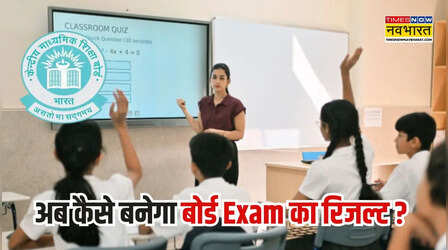 CBSE ने यूएई समेत कई देशों में रद्द की 12वीं की परीक्षा, अब कैसे बनेगा रिजल्ट ?