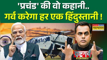 Rashtragarv: Sushant Sinha | भारत का 'हवाई बाहुबली'..चीन-PAK तक खलबली ! | HAL Prachand | Hindi News