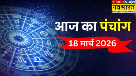 Aaj Ka Panchang : 18 मार्च को किस समय पर करें शुभ कार्य, जानिए चैत्र अमावस्या के दिन पर शुभ,अशुभ और राहुकाल समेत सारी जानकारी