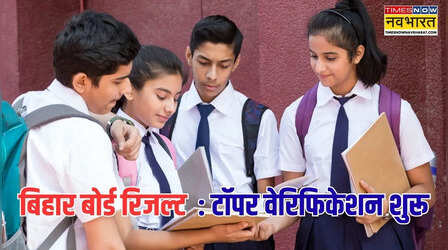 BSEB Bihar Board Result 2026: बिहार बोर्ड 10वीं-12वीं टॉपर वेरिफिकेशन शुरू, कब तक जारी होंगे नतीजे?